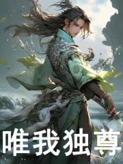 唯我独尊短剧