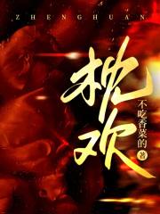 枕欢缚棠全文免费阅读