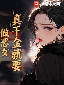 真千金女儿是怼精格格党