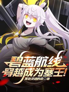 碧蓝航线穿越成为塞壬!