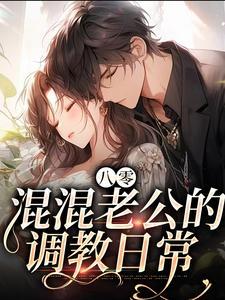 八零混混宠妻日常 番外