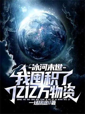 冰河末世我囤积了亿亿万物资(一场旅途!)