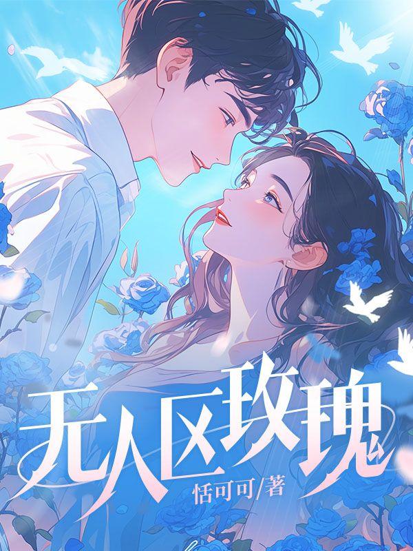 无人区玫瑰一颗狼星