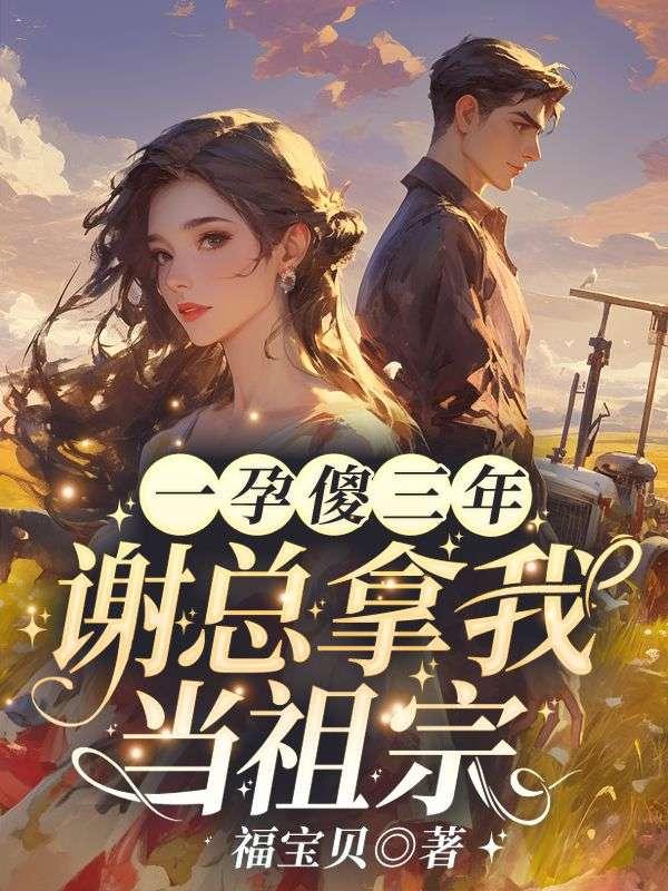一孕傻三年谢总拿我当祖宗听