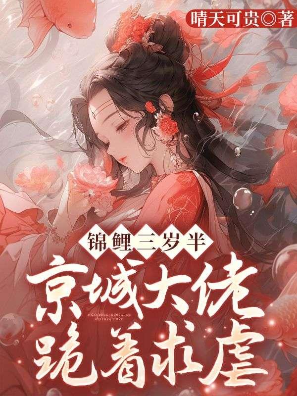 锦鲤三岁半只想做反派的小团宠