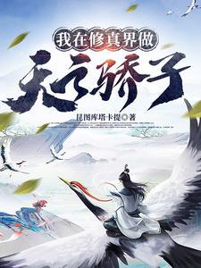 我在修真界做天之骄子昆图库塔卡提