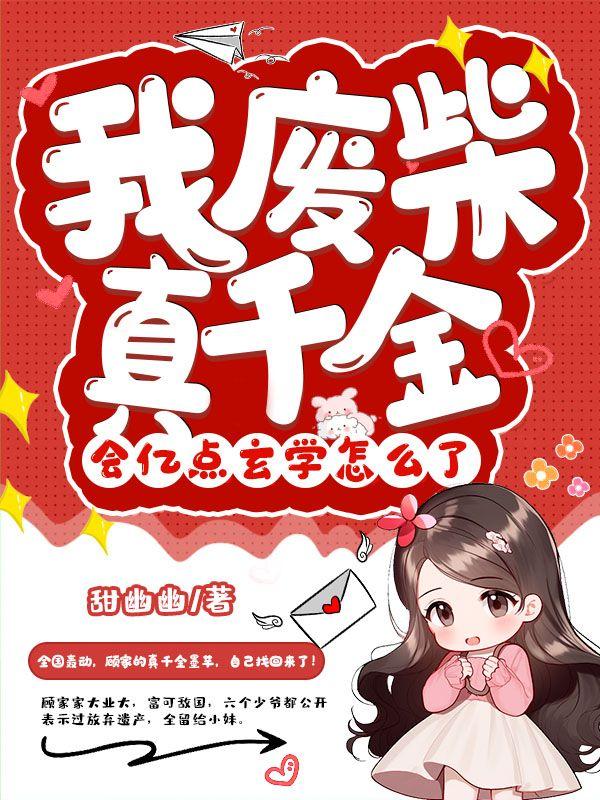 我废柴真千金会亿点玄学怎么了百度