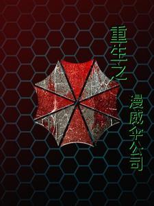 漫威世界保护伞公司