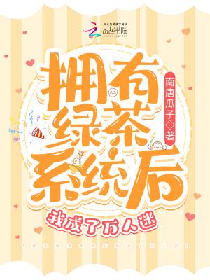 我带着绿茶