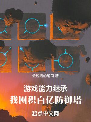 我囤积百亿防御塔txt