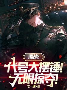 谍战代号大摆锤!无限掠夺