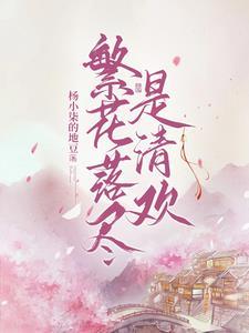 繁花落尽是什么意思?