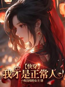 快穿之剧情总是在崩坏
