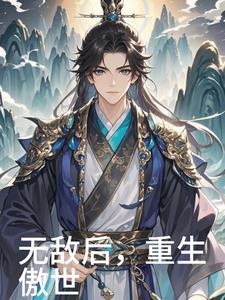 重生之傲世战神
