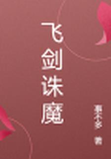 诛仙飞剑怎么归元