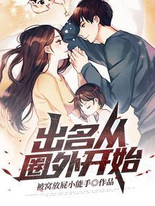 出名从圈外开始免费全文阅读