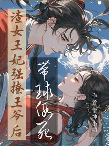 死遁后 我成了大佬们的白月光