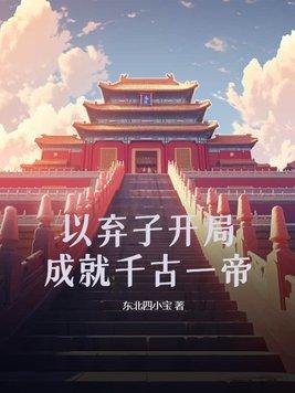 弃子成皇全文免费