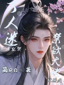 绝美炮灰在线精分免费阅读在线