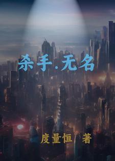 杀手无形