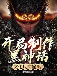 黑神话制作人厌女