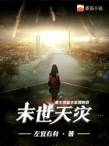 末世重生之带着全家去打怪