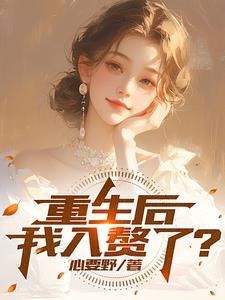 重生到赘婿身上的