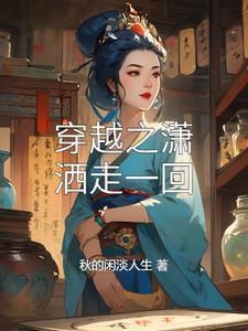潇洒走一回