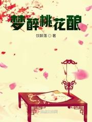 桃花醉是什么酿的