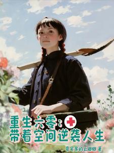 重生带着空间闯六零