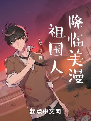 祖国人降临美漫 第138章