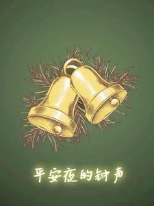 平安夜的钟声或许成为资本主义灭亡的丧钟