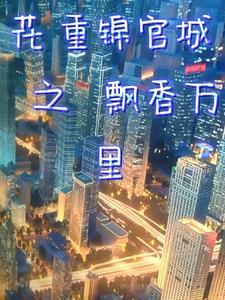 花重锦官城无防盗章