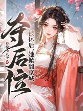 被休后我成了候府的真千金