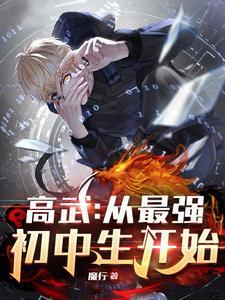 高武从最强初中生开始百度百科