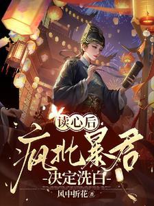 哟!疯批帝王靠听我心声夺回气运最新章
