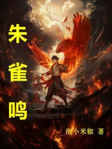 朱雀鸣作者