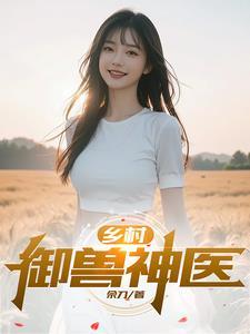 乡村御医全文
