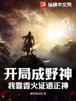开局成神招募玩家在线免费阅读
