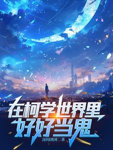 不是侦探不是人(深闺团团)