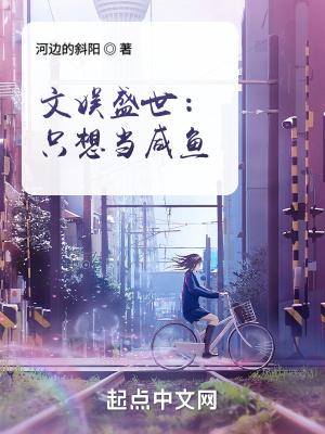 文娱盛世只想当咸鱼女主角有几个