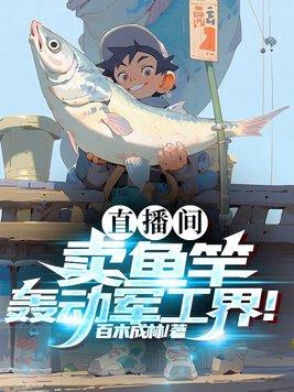 直播间卖鱼竿轰动军工界在哪看
