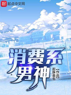 消费系男神300章怎么没有了