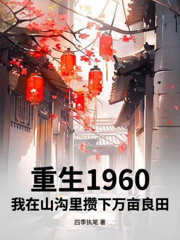 重生在1960年代的