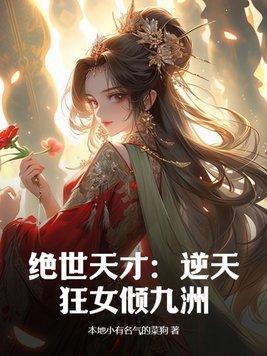 绝世神医逆天狂妃