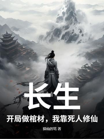 开局挖矿八年起点