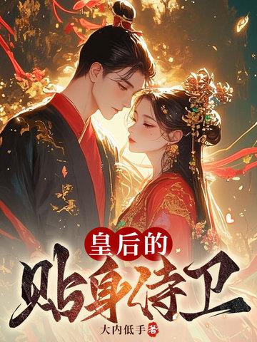 皇后的贴身侍卫178章完整版