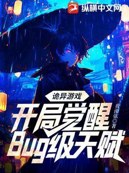 诡异游戏开局觉醒bug级天赋百科