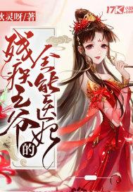 残疾王爷的全能医妃 年年糕 免费