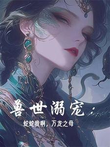 关于蛇的兽世